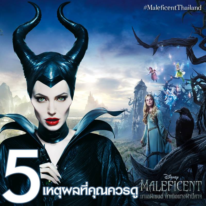 5 เหตุผลที่ควรชม Maleficent กำเนิดนางฟ้าปีศาจ