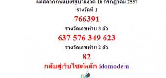 หวยออกงวด 1สิงหาคม 2557 (1-08-57) หวยงวดล่าสุด ผลสลากกินแบ่งรัฐบาล