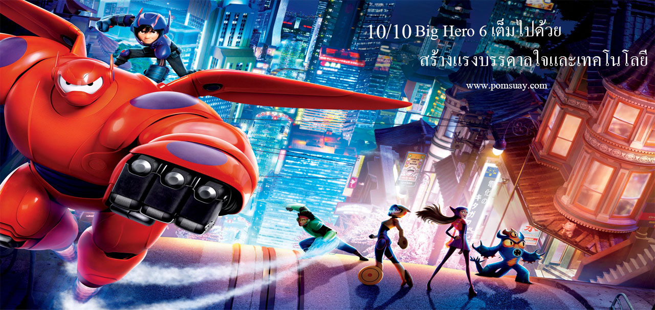 Big Hero 6 imax (2014) บิ๊กฮีโร่ 6
