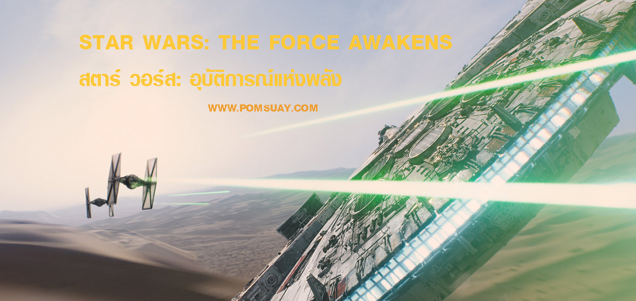 Star Wars: The Force Awakens – สตาร์ วอร์ส: อุบัติการณ์แห่งพลัง