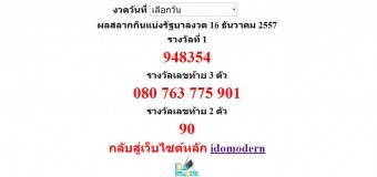 หวยออกงวด 16 ธันวาคม 2557 (16-12-57) หวยงวดล่าสุด ผลสลากกินแบ่งรัฐบาล