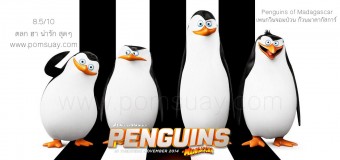 Penguins of Madagascar imax เพนกวินจอมป่วน ก๊วนมาดากัสการ์