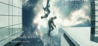 Insurgent คนกบฏโลก imax