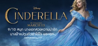 cinderella ซินเดอเรลล่า 2015