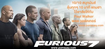 Fast & Furious 7 เร็ว…แรงทะลุนรก 7