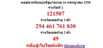 หวยออกงวด 16 กรกฎาคม 2558 (16-07-58) หวยงวดล่าสุด ผลสลากกินแบ่งรัฐบาล