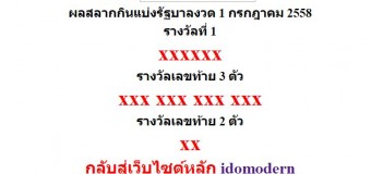 หวยออกงวด 1 กรกฎาคม 2558 (1-07-58) หวยงวดล่าสุด ผลสลากกินแบ่งรัฐบาล