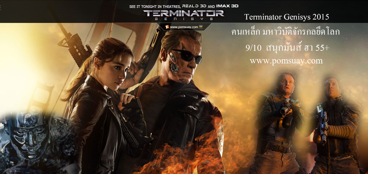Terminator Genisys 2015 imax ฅนเหล็ก มหาวิบัติจักรกลยึดโลก imax