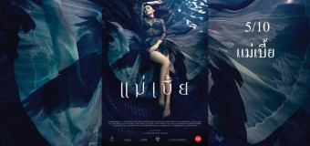 Maebia แม่เบี้ย