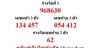 หวยออกงวด 16 ตุลาคม 2558 (16-10-58) หวยงวดล่าสุด ผลสลากกินแบ่งรัฐบาล