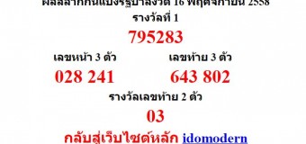 หวยออกงวด 16 พฤศจิกายน 2558 (16-11-58) หวยงวดล่าสุด ผลสลากกินแบ่งรัฐบาล