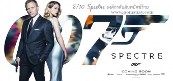 Spectre องค์กรลับดับพยัคฆ์ร้าย สายลับ 007