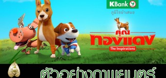 คุณทองแดง The Inspirations