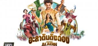 The New Adventures of Aladdin อะลาดินดิ๊งด่อง