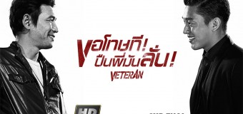 Veteran ขอโทษที! ปืนพี่มันลั่น!