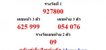 หวยออกงวด 1 กุมภาพันธ์ 2559 (01-02-59) หวยงวดล่าสุด ผลสลากกินแบ่งรัฐบาล
