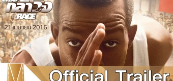 Race ต้องกล้าวิ่ง