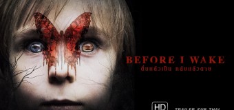 Before I Wake ตื่นแล้วเป็น หลับแล้วตาย
