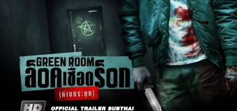 Green Room ล็อค เชือด ร็อก (ห้ามกระตุก)