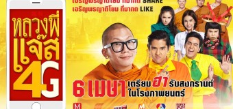 หลวงพี่แจ๊ส 4G