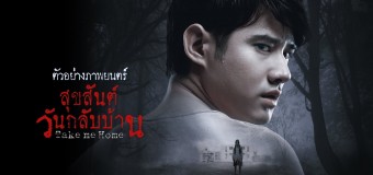 Take Me Home สุขสันต์วันกลับบ้าน