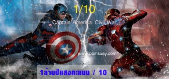 Captain America: Civil War กัปตัน อเมริกา : ศึกฮีโร่ระห่ำโลก