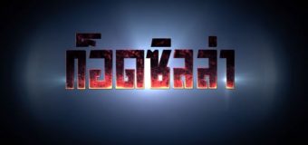 Shin Godzilla ก็อดซิลลา รีเซอร์เจนซ์