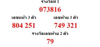 หวยออกงวด 16 มิถุนายน 2559 (16-05-59) หวยงวดล่าสุด ผลสลากกินแบ่งรัฐบาล