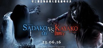 Sadako VS Kayako ซาดาโกะ ปะทะ คายาโกะ ดุนรกแตก