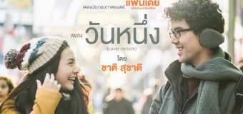 หนัง Fanday  แฟนเดย์แฟนกันแค่วันเดียว