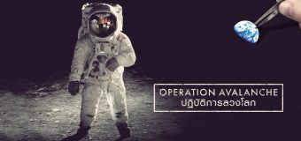 Operation Avalanche ปฏิบัติการลวงโลก