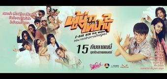 ผู้บ่าวไทบ้าน 2 ตอน แจกข้าวหาแม่ใหญ่แดง