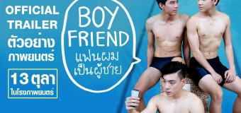 BOYFRIEND แฟนผมเป็นผู้ชาย