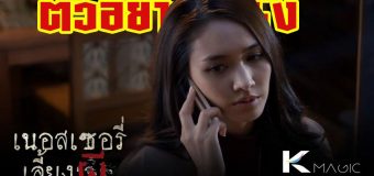 The Nursery เนอสเซอรี่เลี้ยงผี