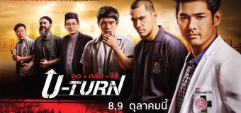 U TURN ยูเทิร์น จุดกลับใจ