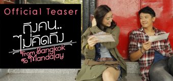 From Bangkok to Mandalay ถึงคน..ไม่คิดถึง