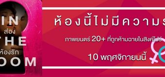 In the Room ส่องห้องรัก