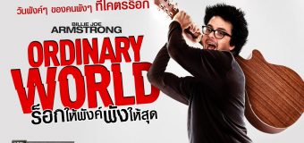 Ordinary World ร็อกให้พังค์ พังให้สุด