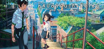 Kimi no Na wa (Your Name) หลับตาฝันถึงชื่อเธอ