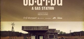 ปั๊ม.น้ำ.มัน (2016) A Gas Station
