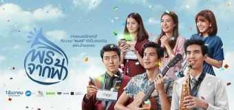 รีวิว พรจากฟ้า