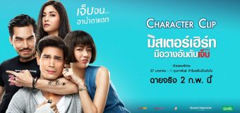 Mr Hurt มิสเตอร์เฮิร์ท มือวางอันดับเจ็บ รีวิว