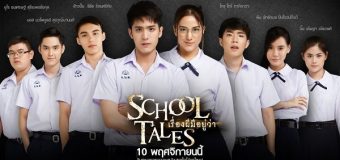 School Tales เรื่องผีมีอยู่ว่า…