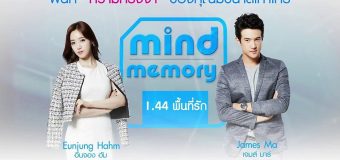 Mind Memory 1.44 พื้นที่รัก