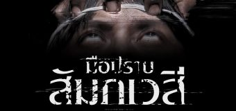 The Lost Case มือปราบสัมภเวสี