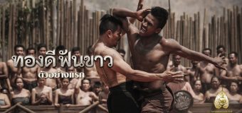 ทองดีฟันขาว Thong Dee Fun Khao