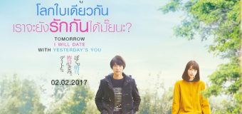 Tomorrow I Will Date with Yesterday’s You พรุ่งนี้ผมจะเดตกับเธอคนเมื่อวาน