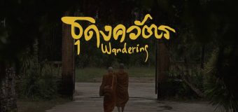 Wandering ธุดงควัตร