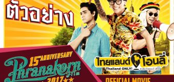 Thailand Only ไทยแลนด์ โอนลี่