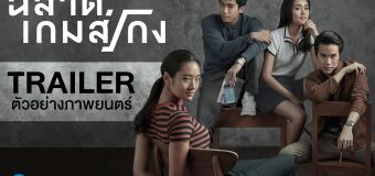 Chalard Games Goeng ฉลาดเกมส์โกง